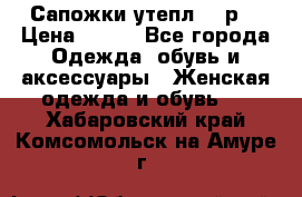 Сапожки утепл. 39р. › Цена ­ 650 - Все города Одежда, обувь и аксессуары » Женская одежда и обувь   . Хабаровский край,Комсомольск-на-Амуре г.